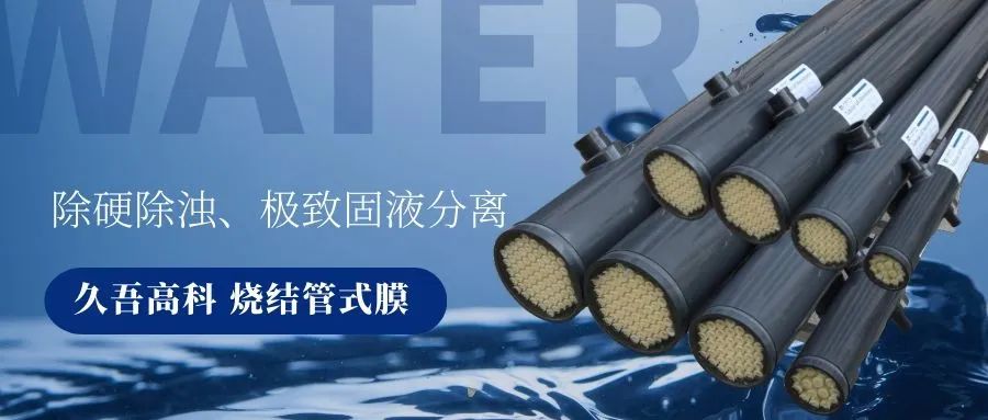 抖圈人生就是搏燒結管式膜