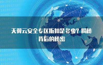 互聯(lián)網(wǎng)安全服務(wù)折扣來襲 筑牢數(shù)字防線，盡享安心守護