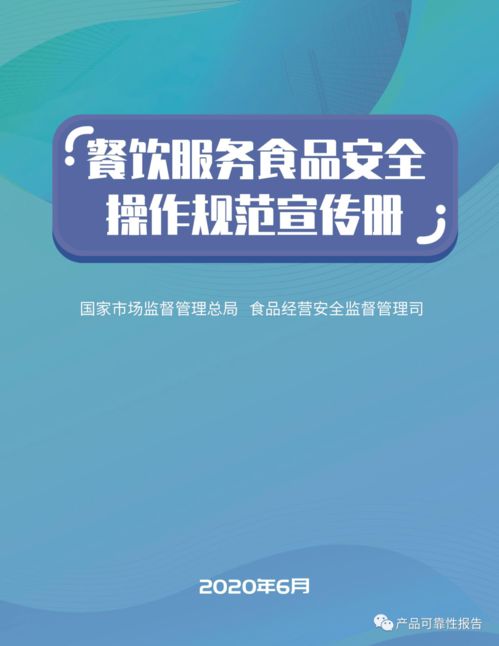 市場(chǎng)監(jiān)管總局印發(fā)《餐飲服務(wù)食品安全操作規(guī)范》宣傳冊(cè) 全文下載與安全咨詢服務(wù)指南